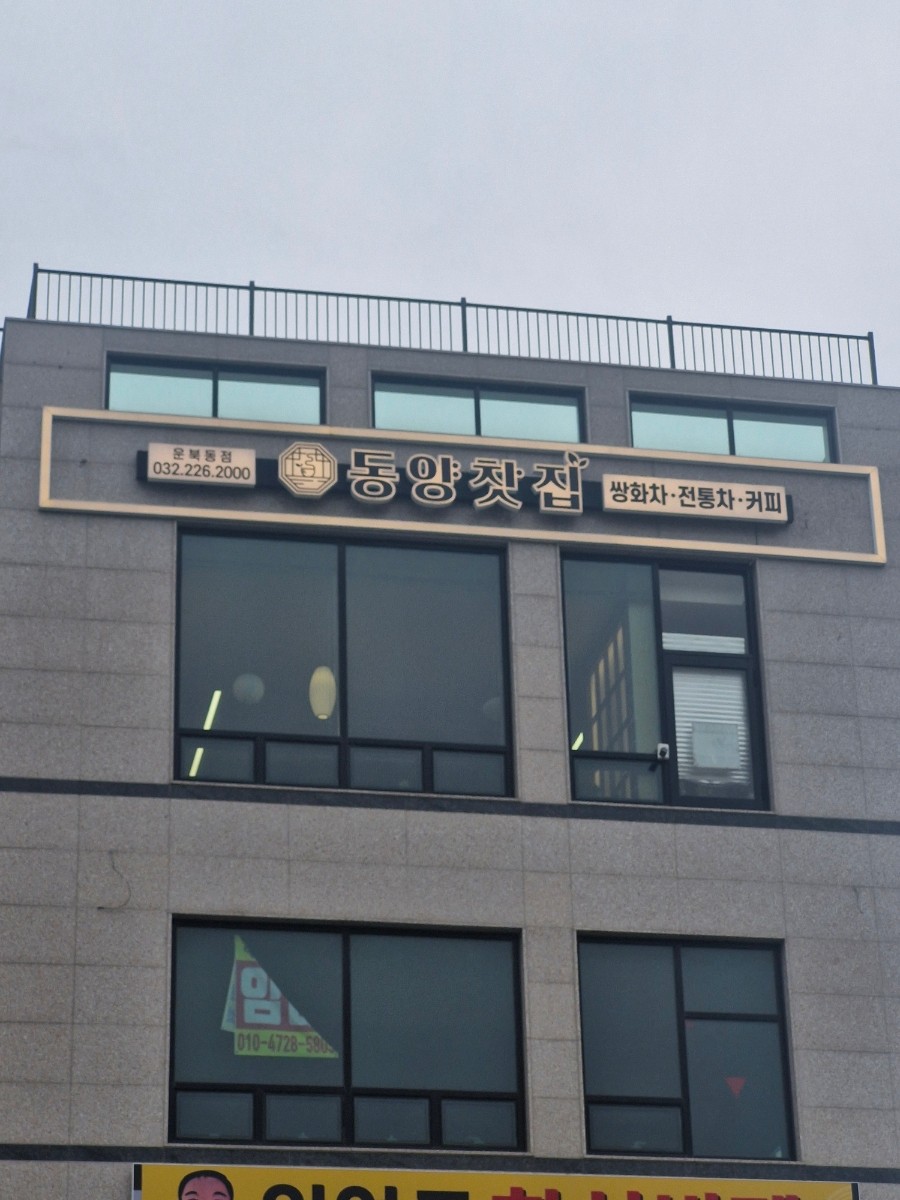 동양찻집 운북동점