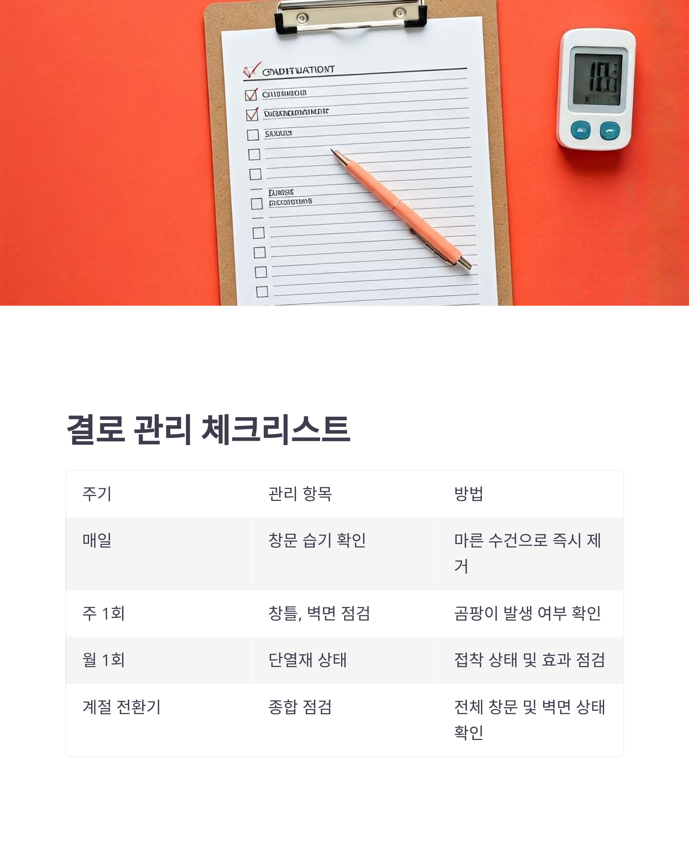 결로 관리 체크리스트