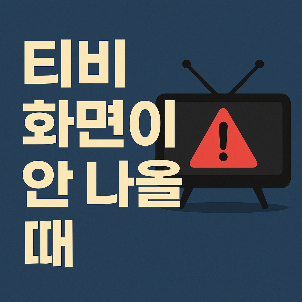 티비 화면이 안나올때