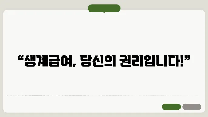 기초수급자 생쓰이 끔었다