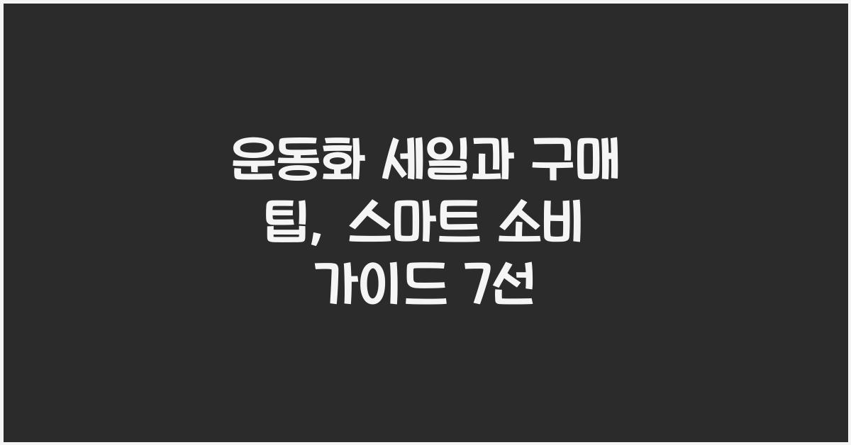 운동화 세일과 구매 팁