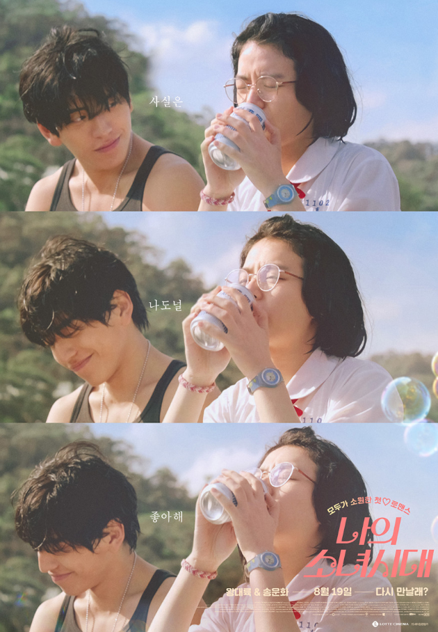 영화 나의 소녀시대 포스터