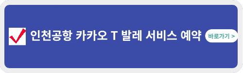 인천공항-발레서비스-카카오T-예약-링크