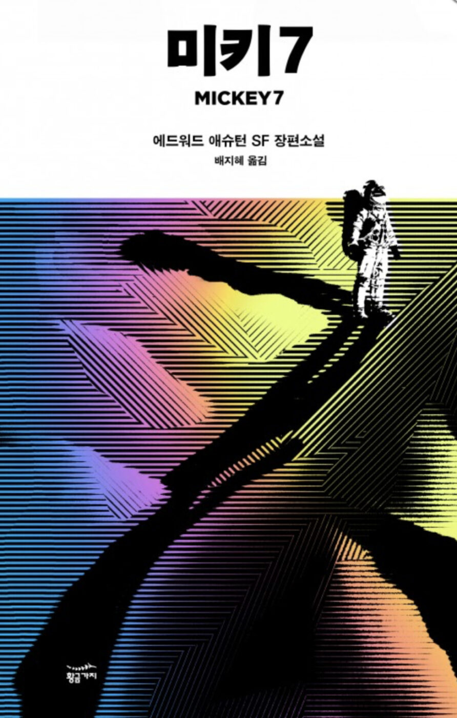 미키 17