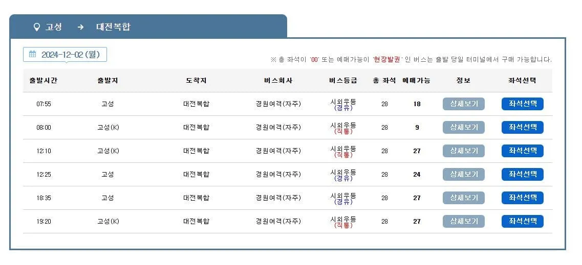 고성시외버스터미널시간표