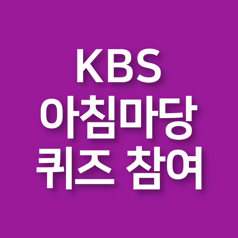 KBS 아침마당 돌발퀴즈 참여방법 티벗 설치