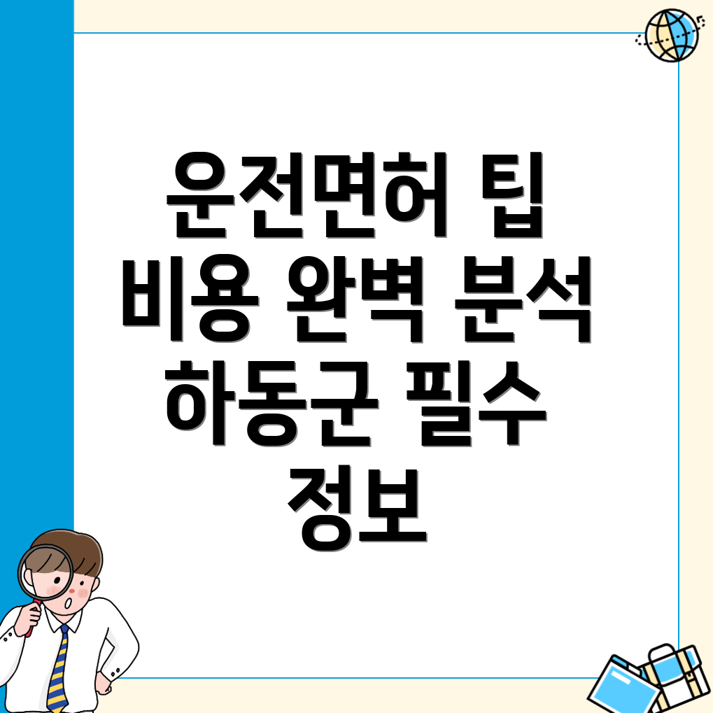 하동군 운전면허학원