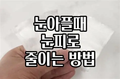 눈 피로 줄이는 방법