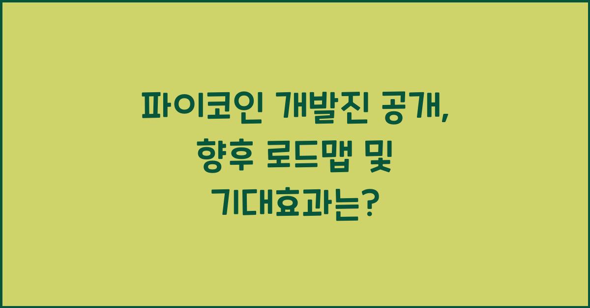 파이코인 개발진 공개