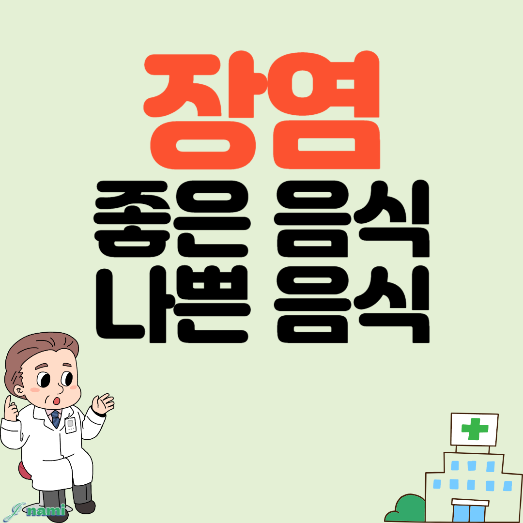장염에 좋은 음식과 나쁜 음식 식단관리