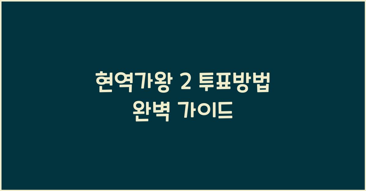 현역가왕 2 투표방법