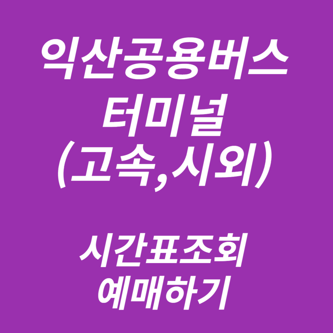 익산 공용,고속/시외버스터미널 시간표 조회와 예매