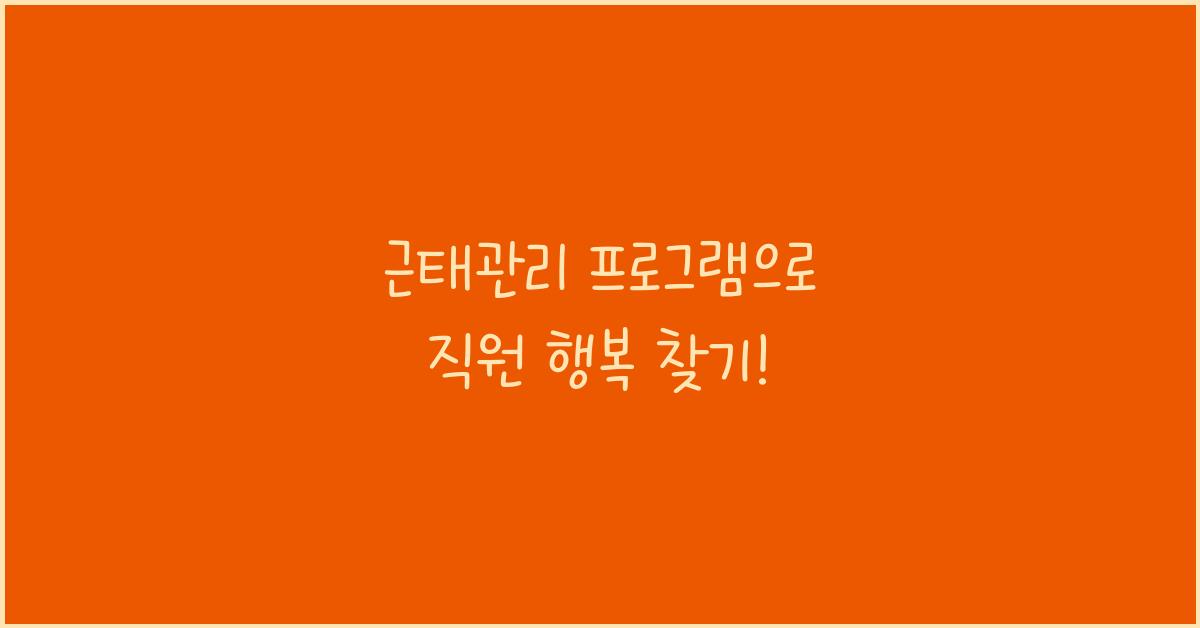 근태관리 프로그램