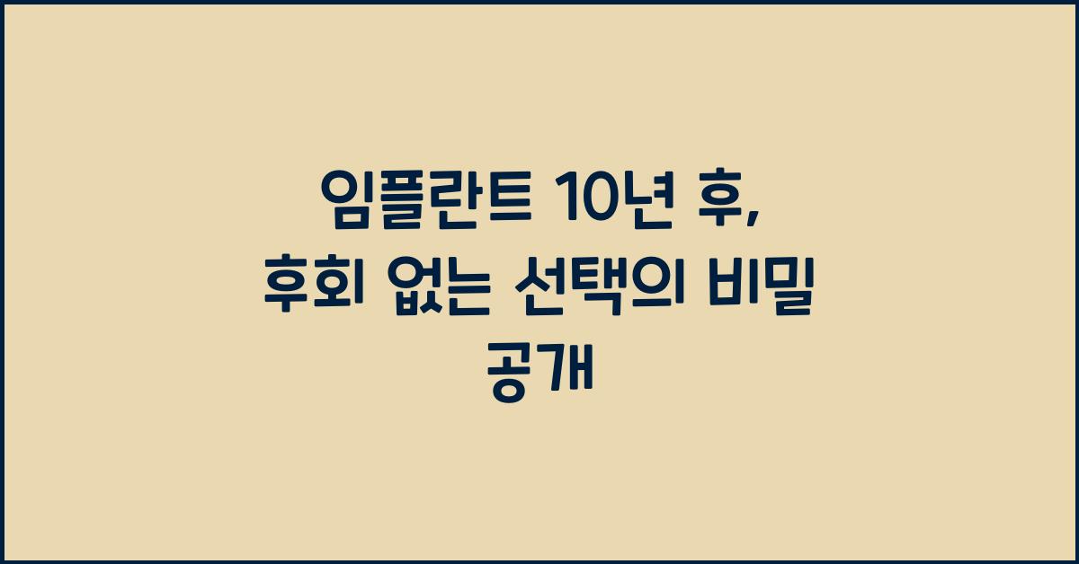 임플란트 10년 후