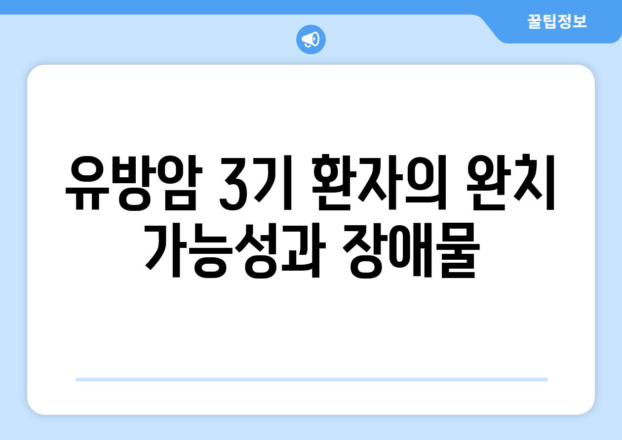 유방암 3기 환자의 완치 가능성과 장애물