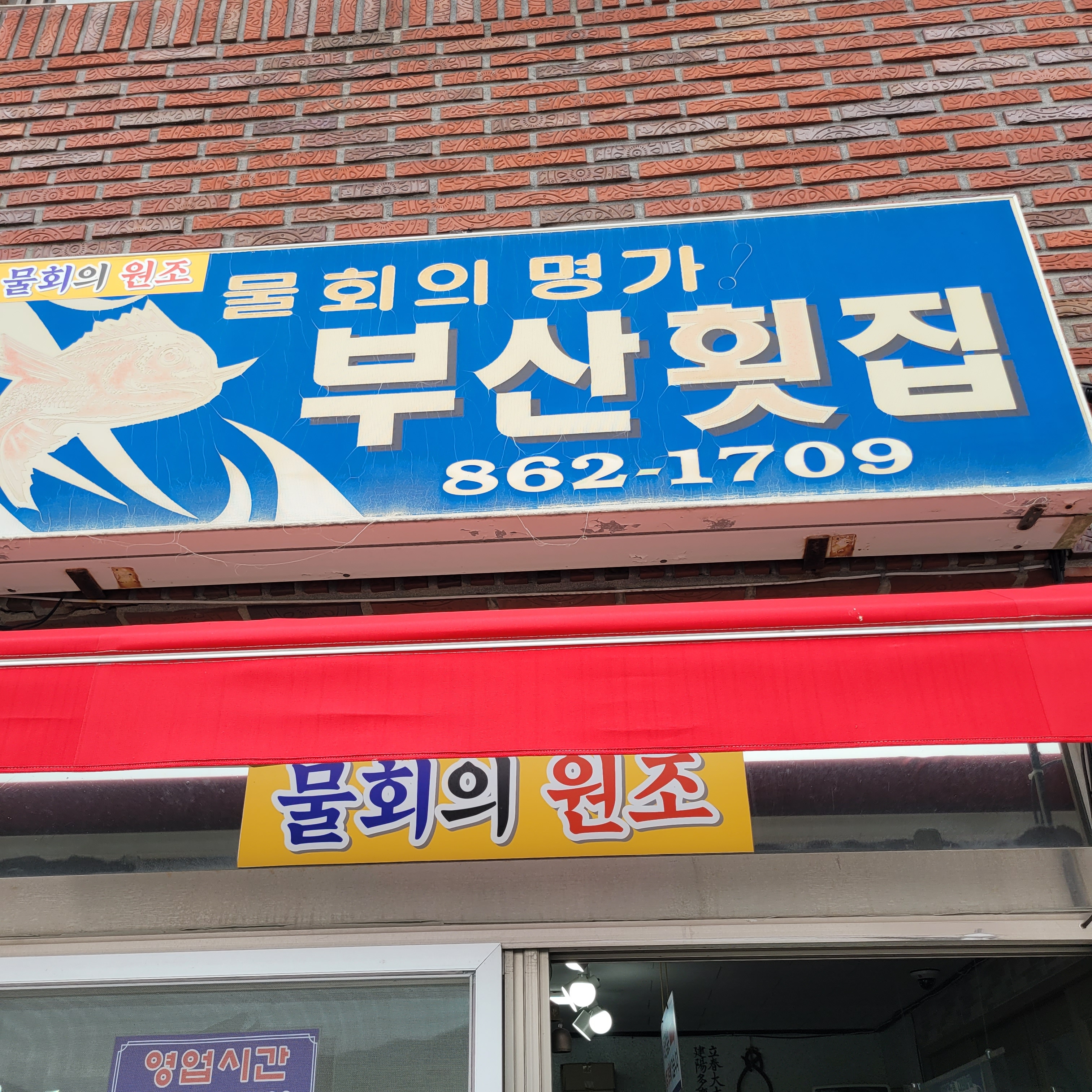 부산횟집