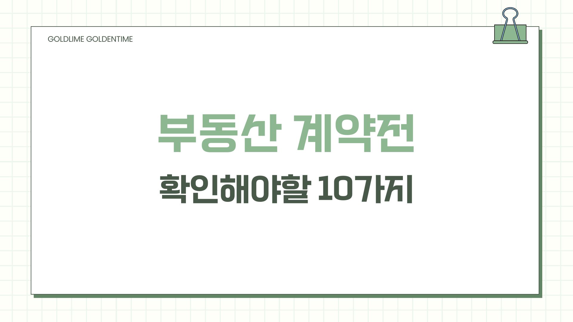 부동산 체크리스트 관련 사진