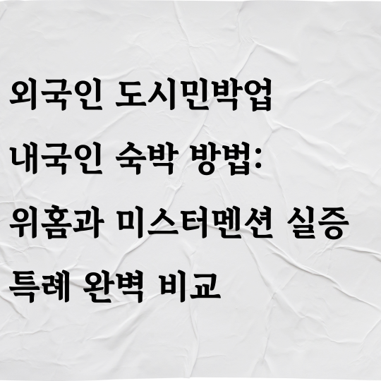 외국인 도시민박업 내국인 숙박방법