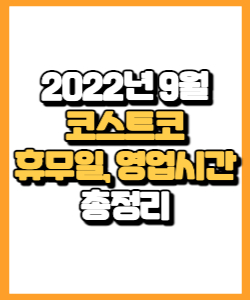 코스트코 2022년 9월 휴무일, 영업시간, 연락처 총정리