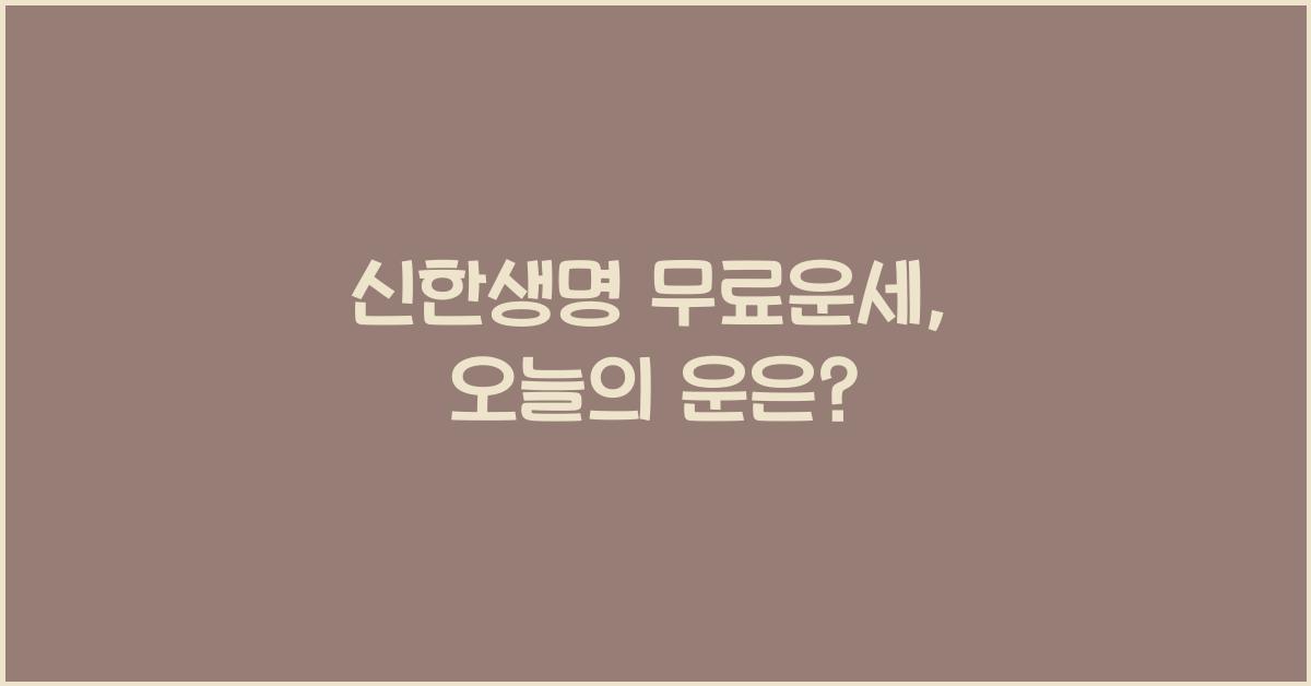 신한생명 무료운세