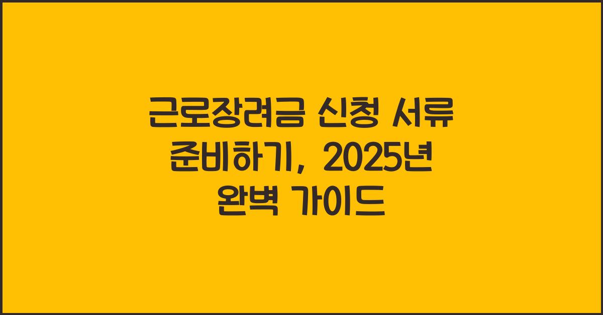 근로장려금 신청 서류 준비하기