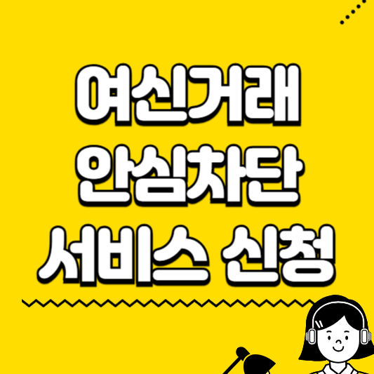 여신거래안심차단서비스