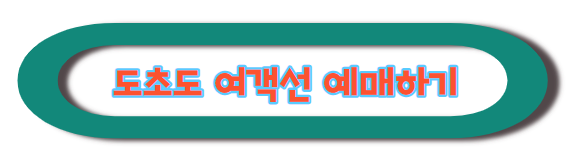 쾌속선 예약하러 가기