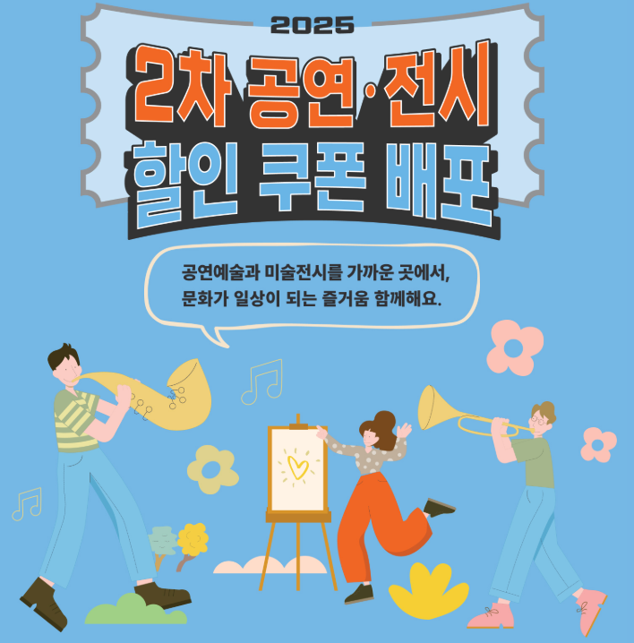 공연·전시 할인권 2차 신청 방법 및 사용처