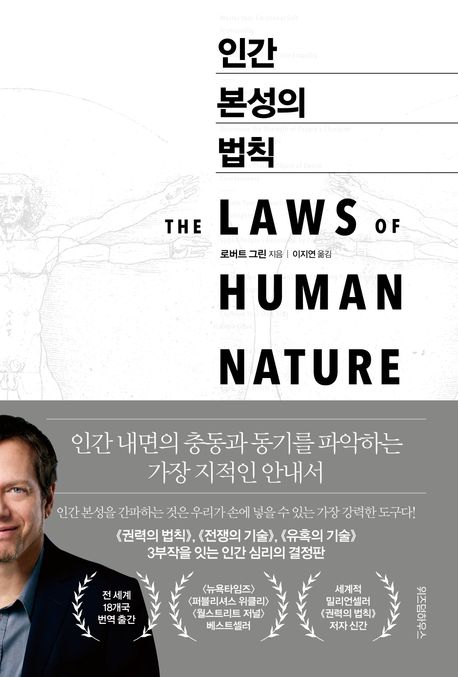 로버트 그린, 인간 본성의 법칙