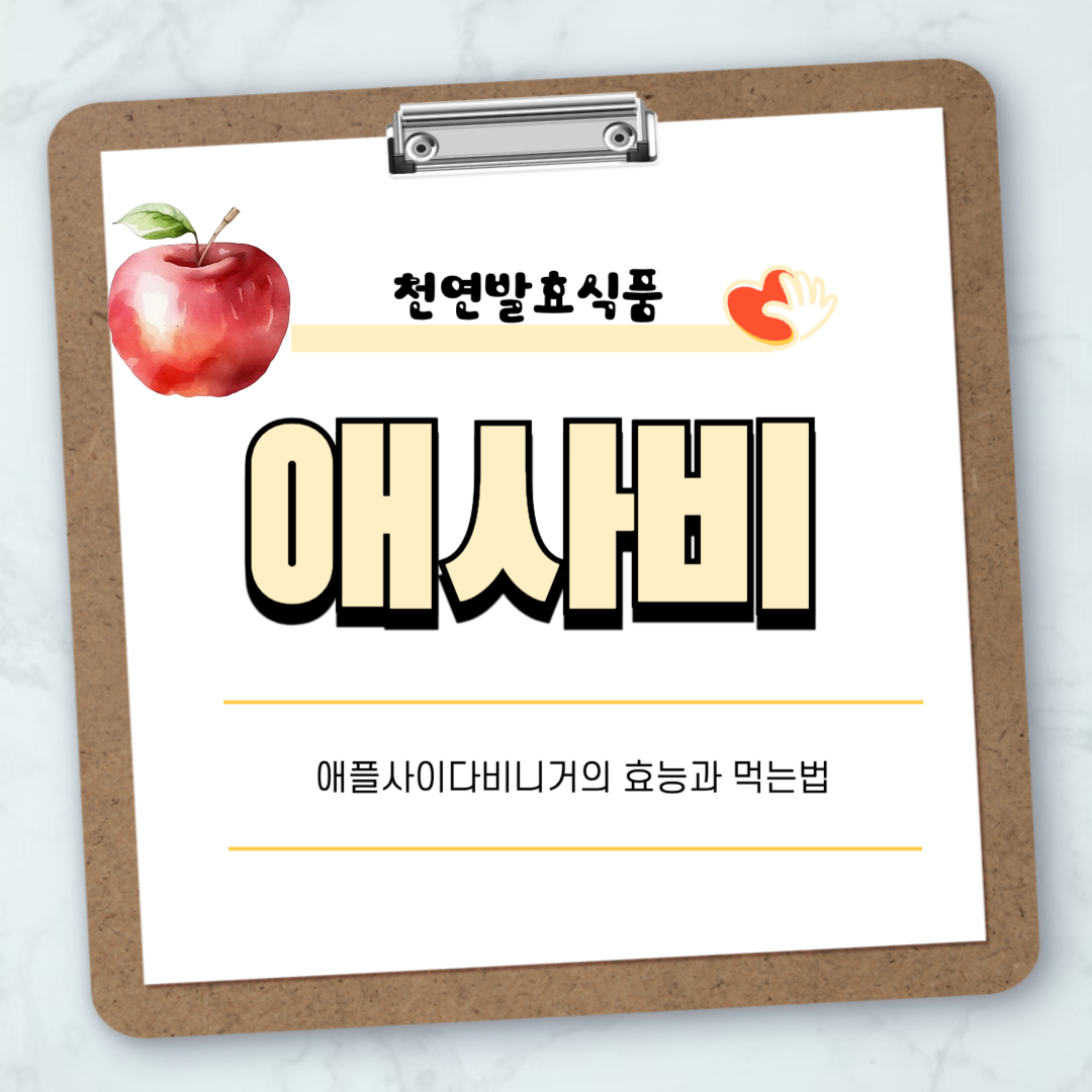 애사비 효능 먹는법