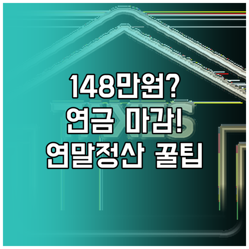 연말정산 148만원 환급 연금계좌 납..