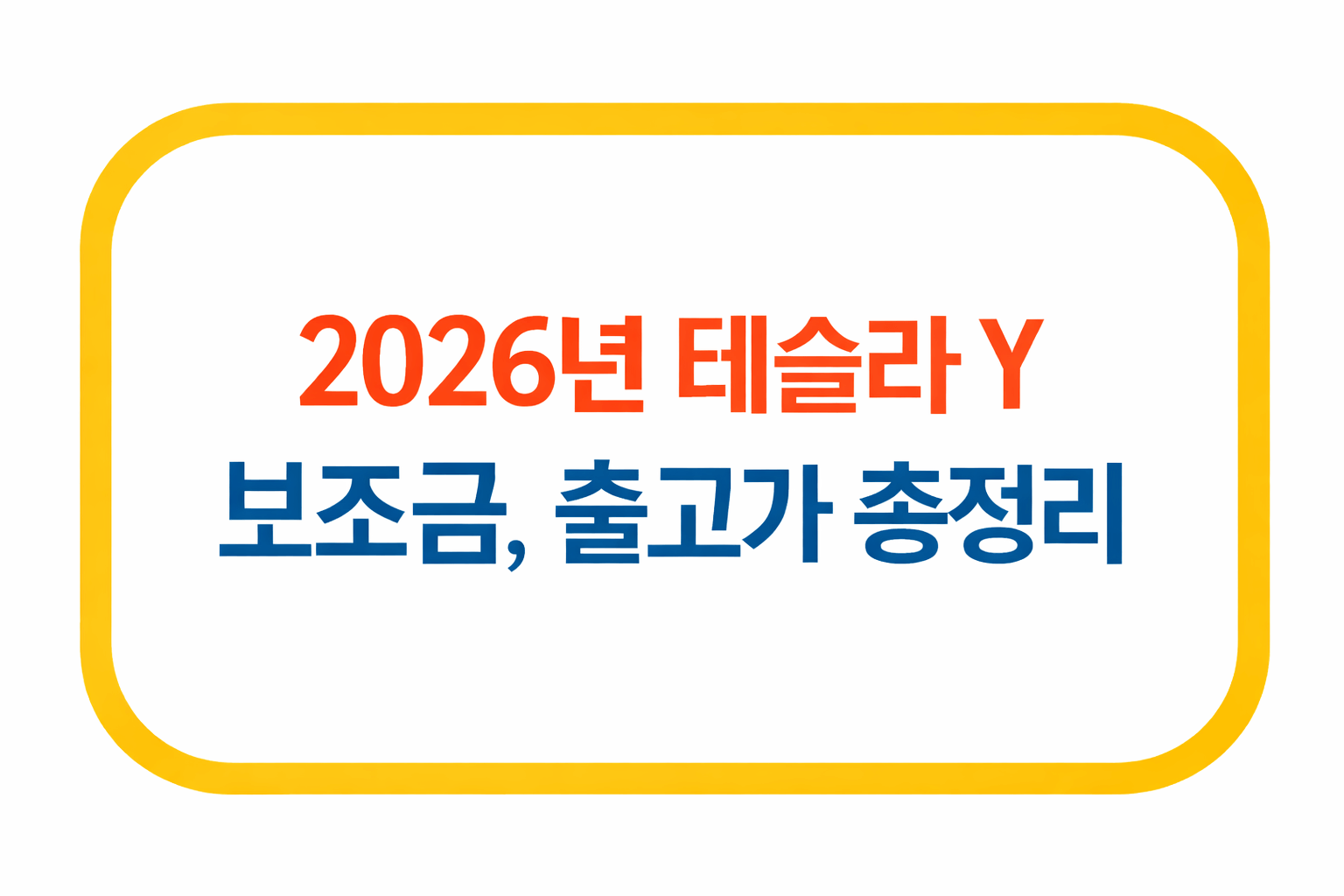 테슬라 모델 Y 보조금