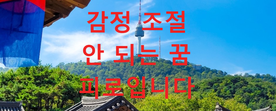 꿈과건강