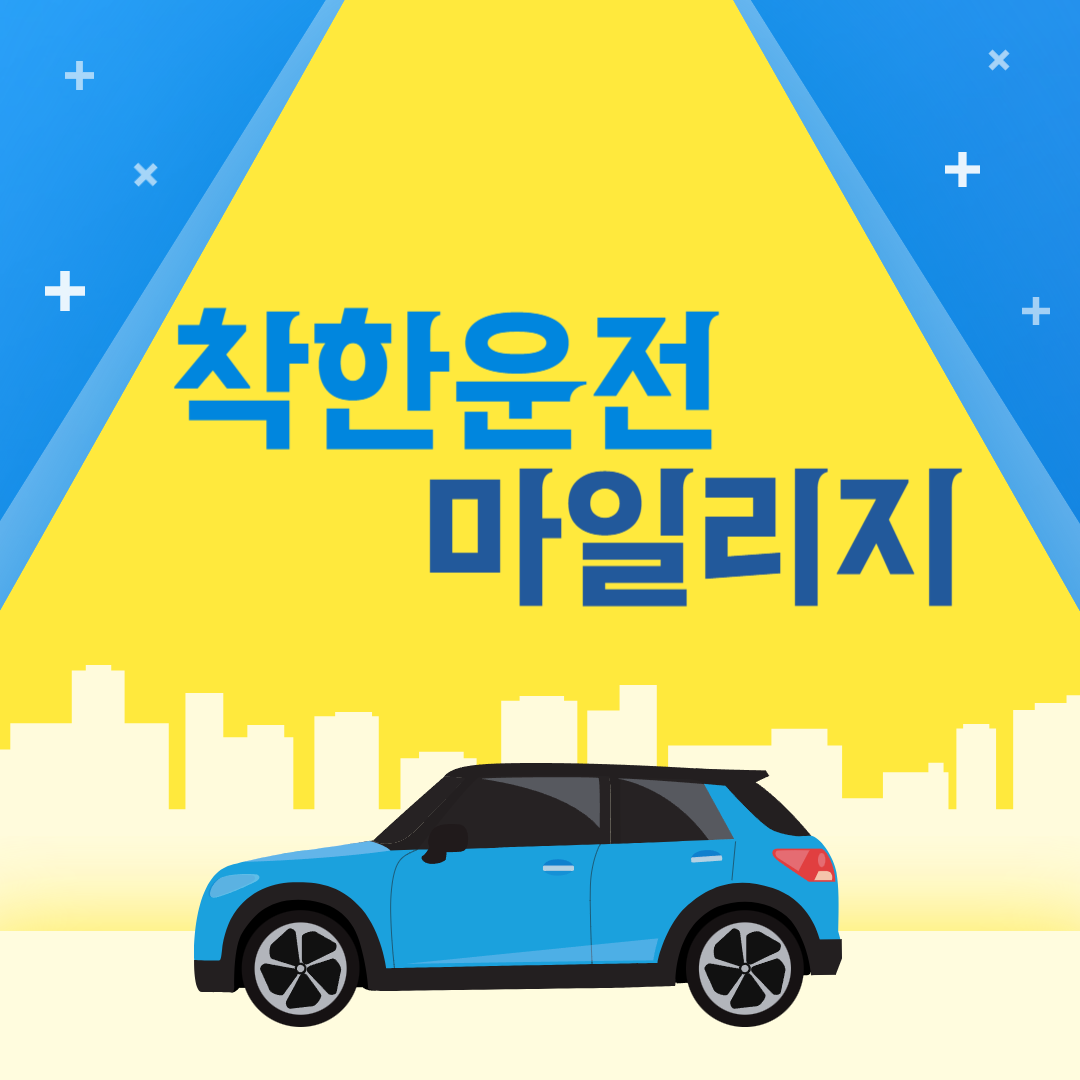 착한운전_마일리지