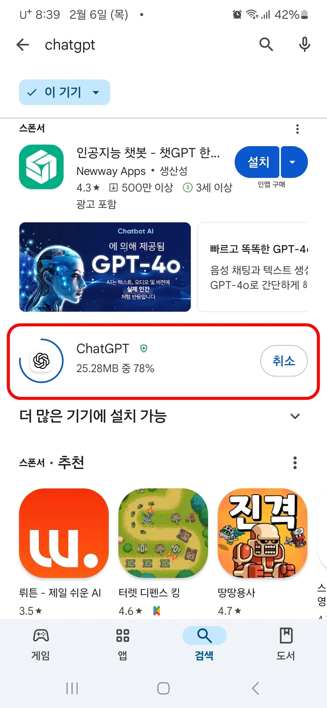 ChatGPT 앱 다운로드 중
