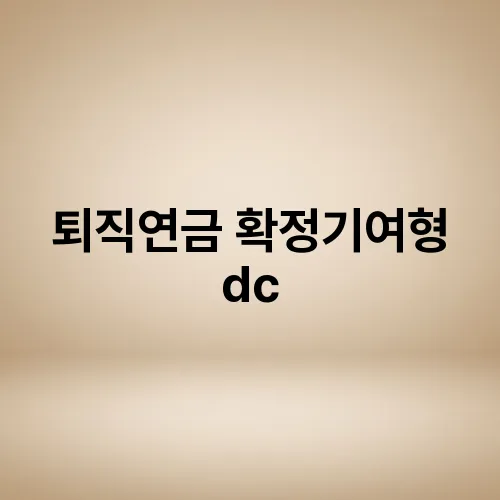퇴직연금 확정기여형 dc