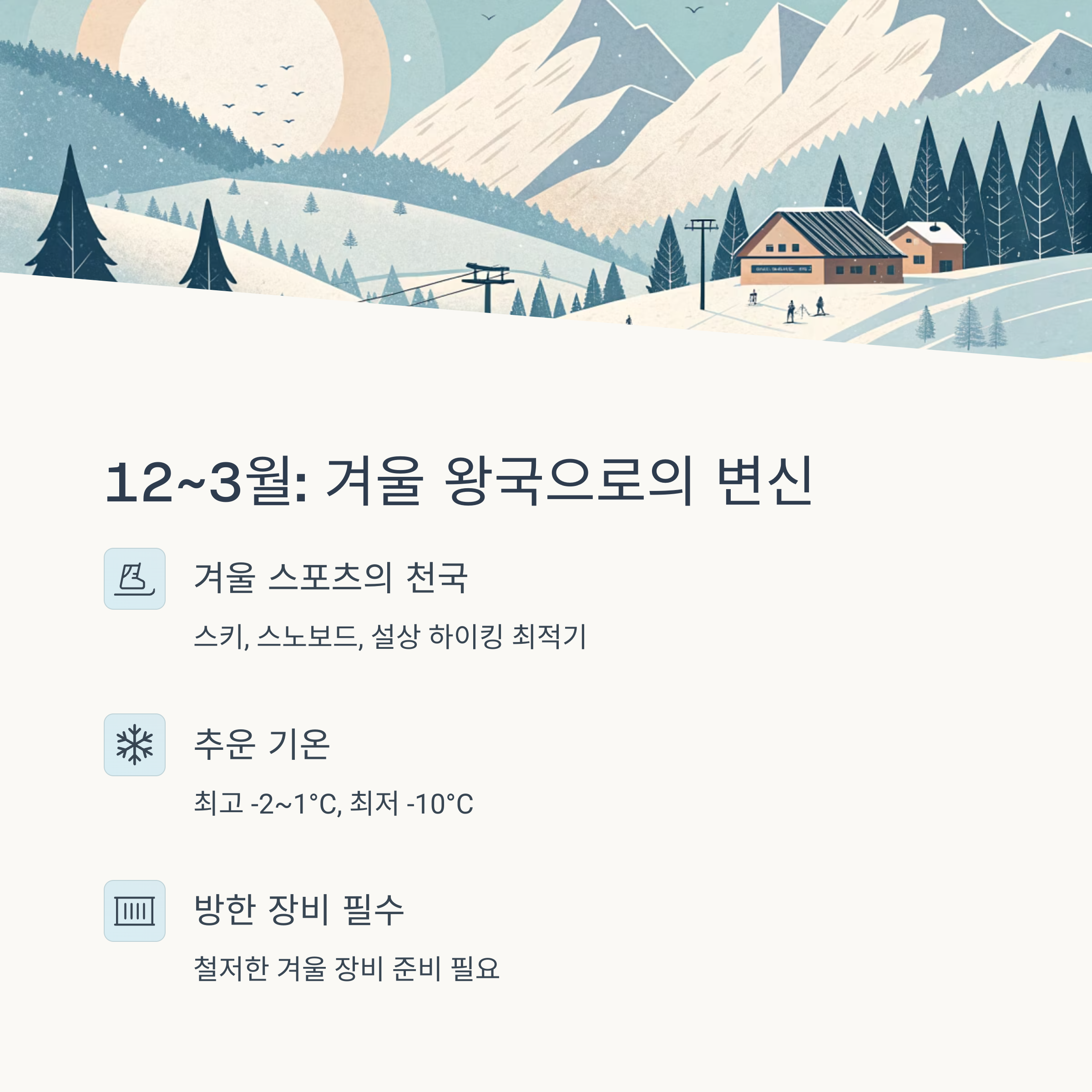12~3월 겨울 왕국으로 변신