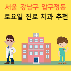 서울 강남구 압구정동 토요일 진료 치과 추천