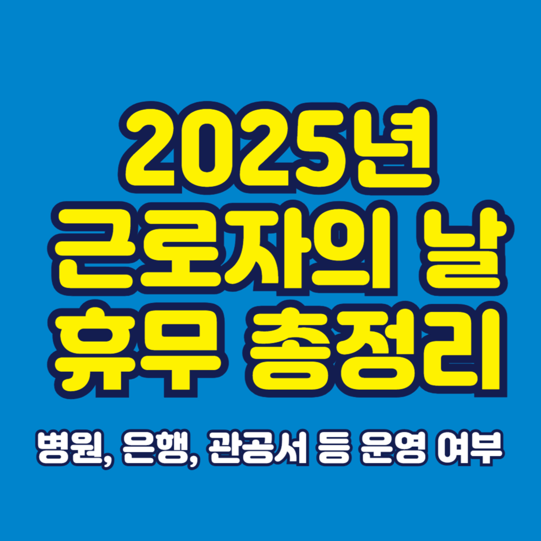 2025년 근로자의 날 휴무 총정리