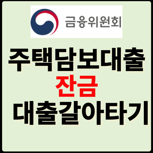 아파트주담대출갈아타기