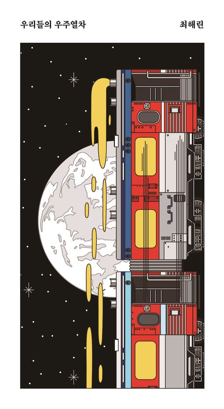 우리들의 우주열차의 책 표지