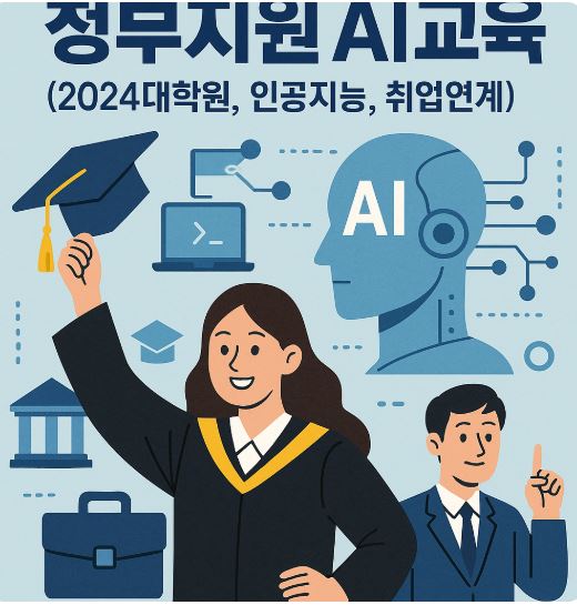정부지원 AI교육 (2024대학원, 인공지능, 취업연계)