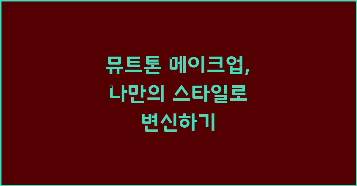 뮤트톤 메이크업: 나만의 스타일 찾기
