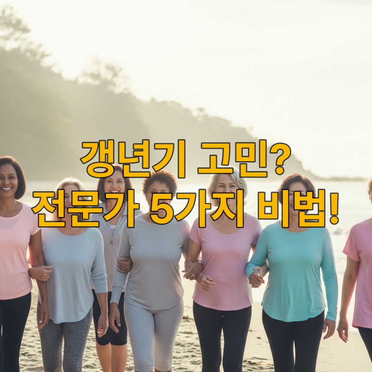 다양한 연령대의 여성들이 함께 웃으며 산책하는 모습. 건강하고 활기찬 갱년기 극복을 상징합니다.