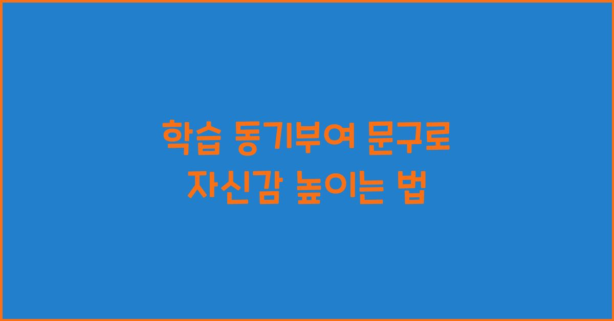 학습 동기부여 문구, 자신감 상승법