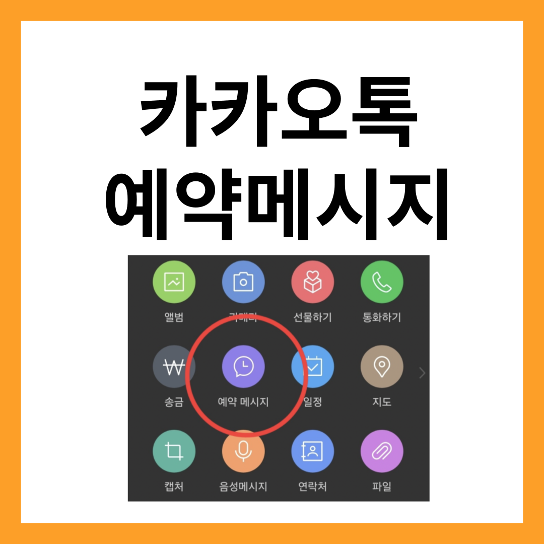 카카오톡-예약메시지-사용방법