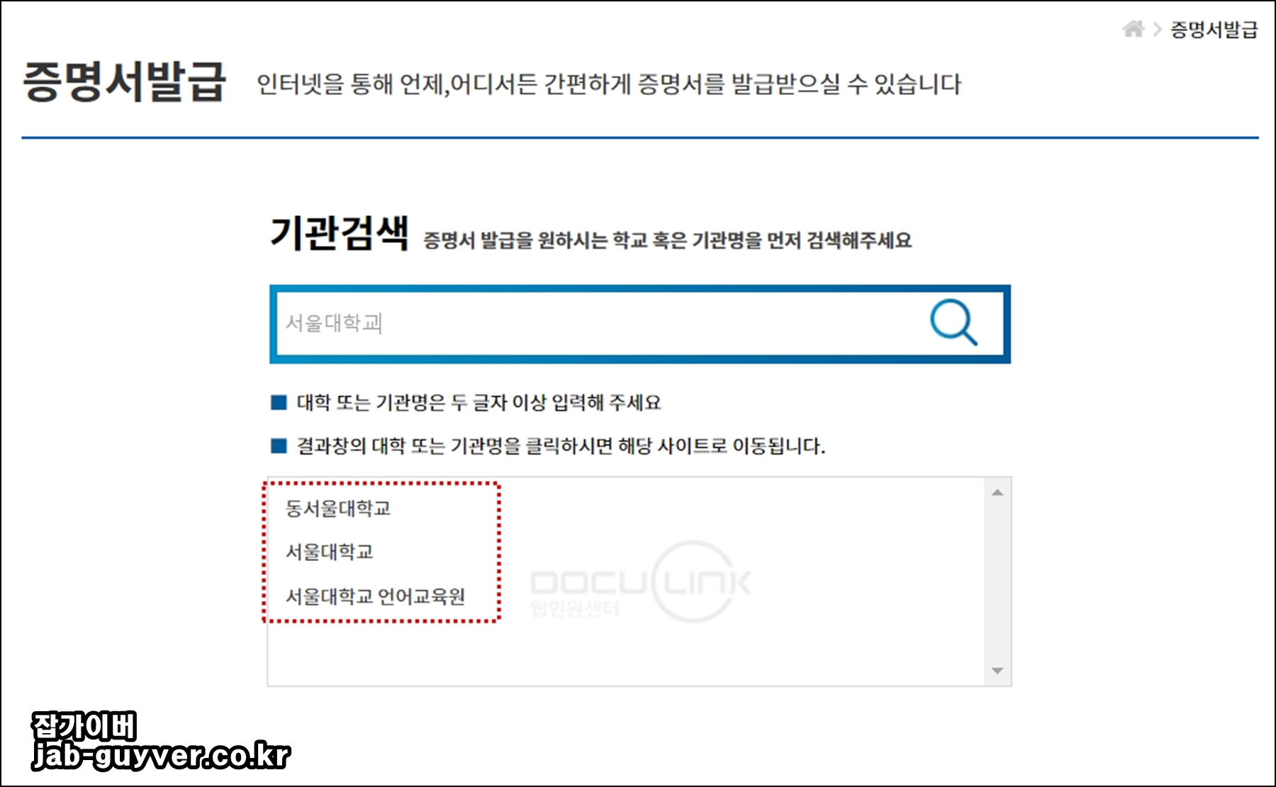 서울대학교 관련 증명발급 기관 검색 결과