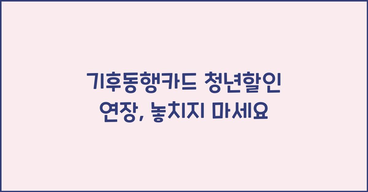 기후동행카드 청년할인 연장