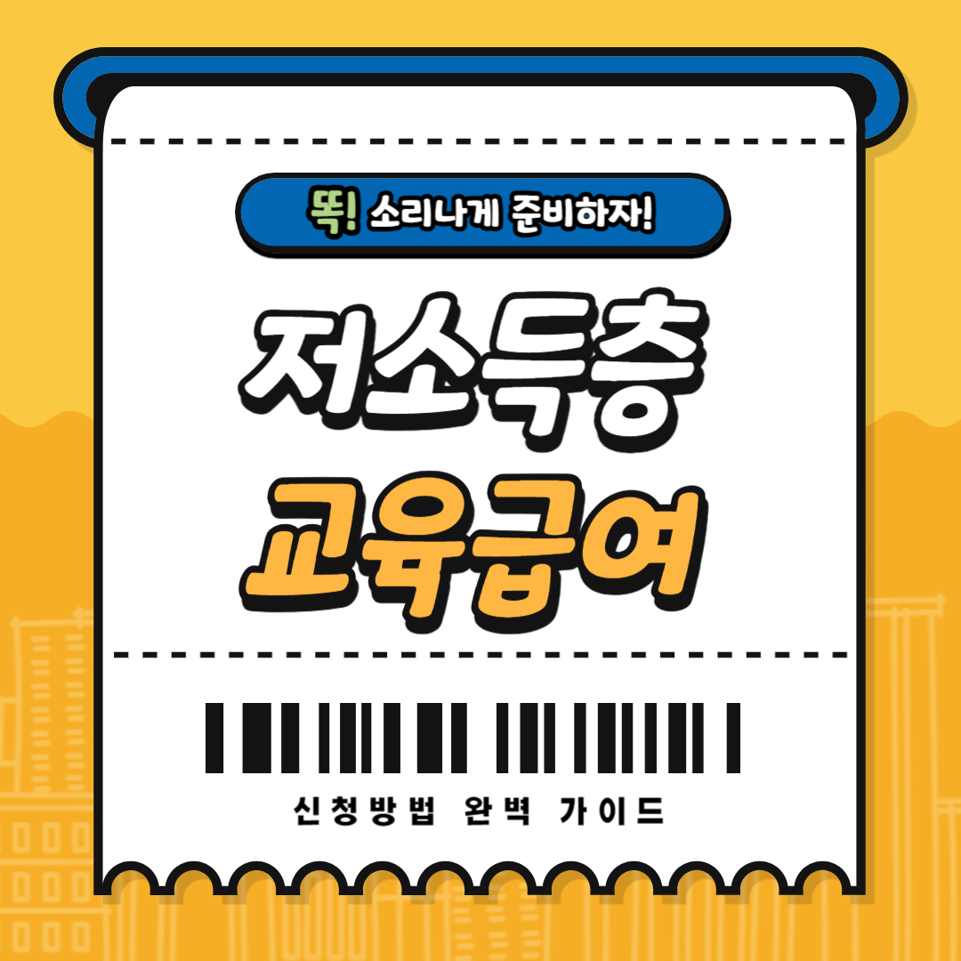 복지로 교육급여 신청방법