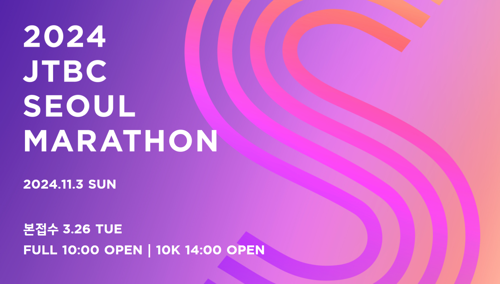 2024 서울 마라톤대회 일정